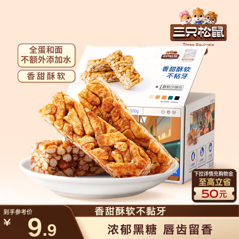 三只松鼠黑糖味沙琪玛500g 营养早餐代餐传统香酥糕点蛋糕休闲零食