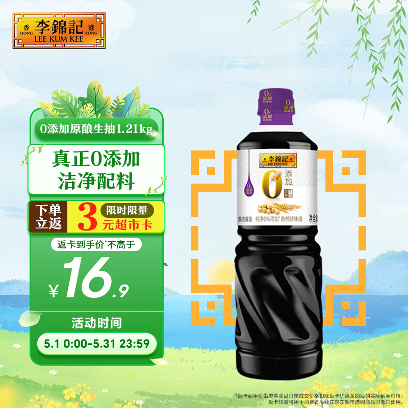 李锦记 0添加原酿生抽1.21kg【0添加 一级】安心健康 头道精华 酿造酱油