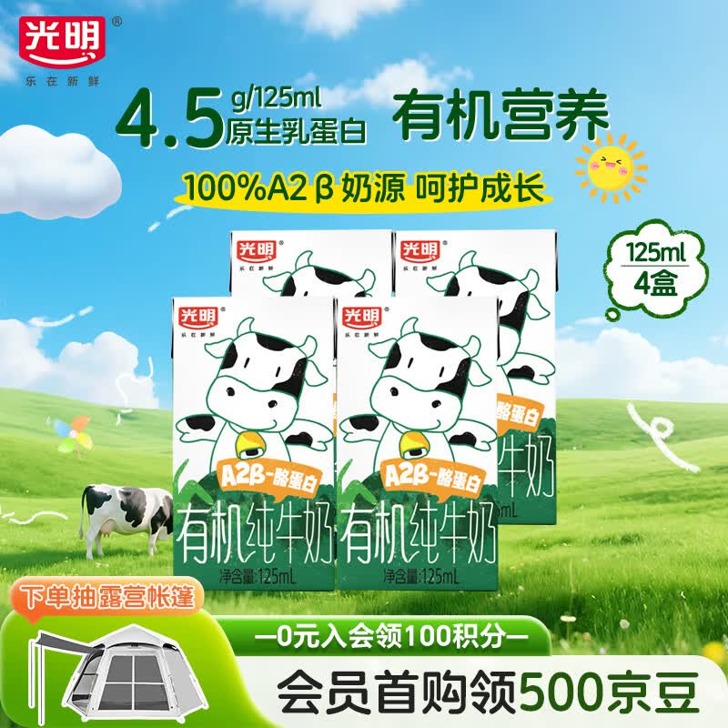 光明儿童有机a2纯牛奶125ml*4盒 A2β酪蛋白4.5g体验装早餐奶学生奶