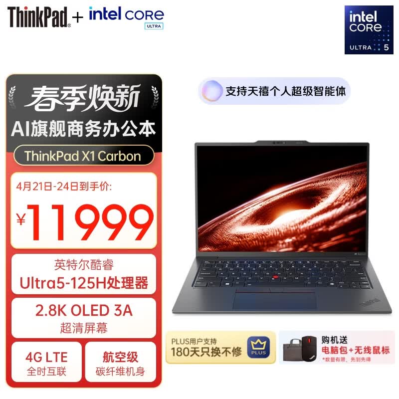 ThinkPadX1 Carbon AI 酷睿Ultra5 全互联商务办公笔记本电脑32G 1TB 2.8K OLED超清屏（7YCD）