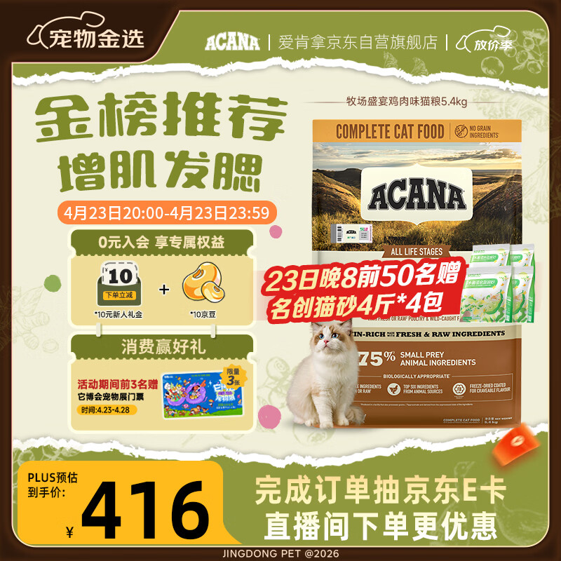 愛肯拿（ACANA）猫粮 牧场盛宴成猫幼猫粮 高蛋白无谷进口鸡肉粮5.4kg 效期27/1
