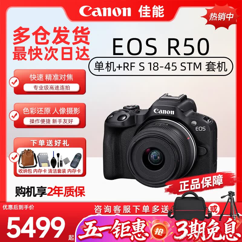 佳能（Canon）佳能R50 微单相机高速连拍家庭旅游视频拍摄4KVolg小便携照相机  R50 黑色+18-45mm镜头（热销款） 官方标配（机身+电池+肩带）