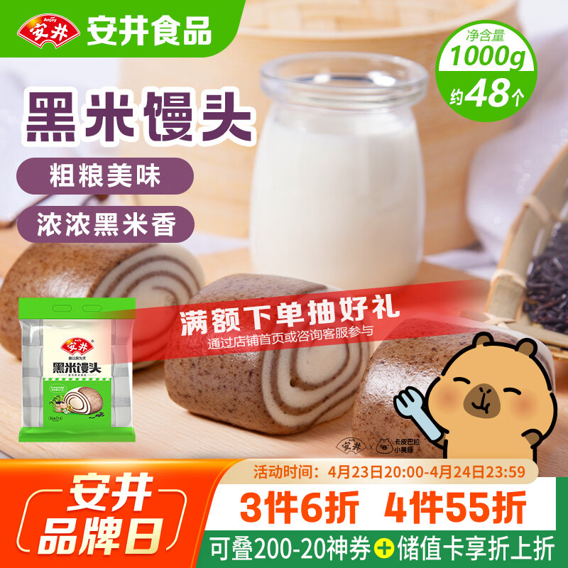 安井黑米馒头 1kg 2斤装约48个 杂粮馒头包子 传统加热即食糕点早餐
