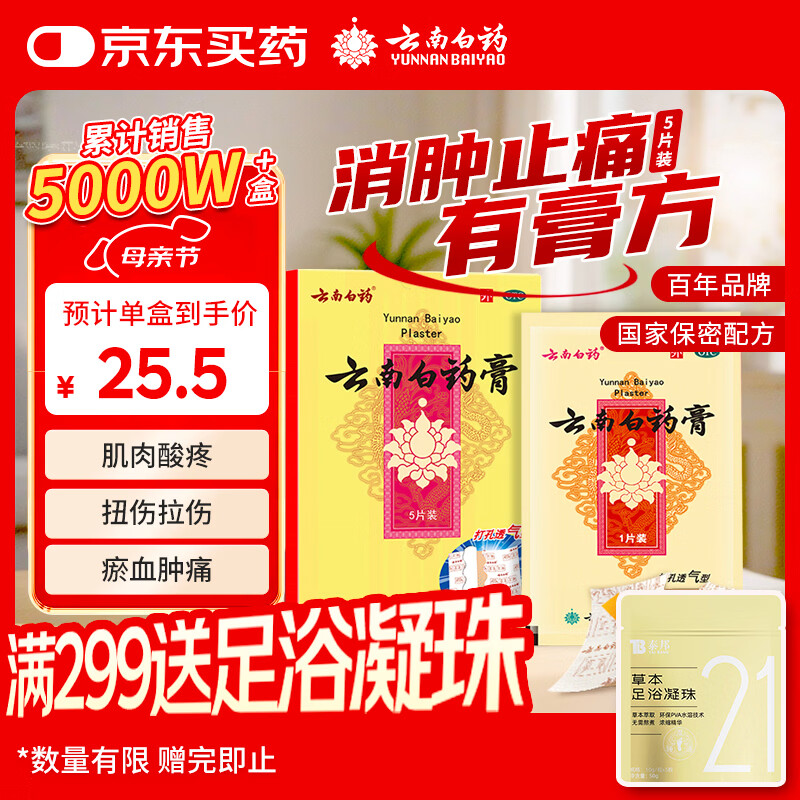 云南白药膏膏药贴活血散瘀消肿止痛祛风除湿用于跌打损伤瘀血肿痛风湿疼痛6.5cm*10cm*5贴
