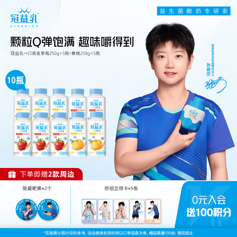 蒙牛（MENGNIU）孙颖莎推荐冠益乳一口燕麦草莓250g×5瓶＋黄桃5瓶 源头直发
