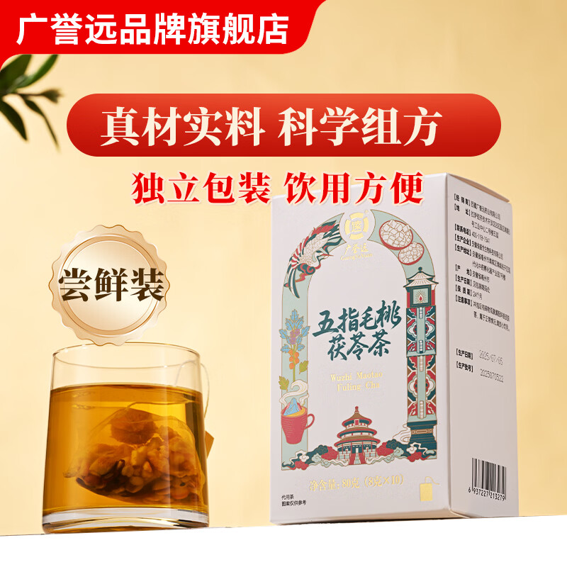广誉远五指毛桃茯苓茶80g 陈皮栀子薏苡仁赤小豆苦荞麦芡实（8g×10袋） 8g*10袋 【1盒装】