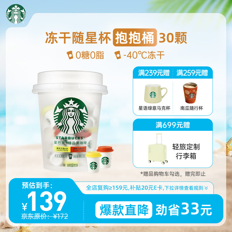 星巴克（Starbucks）精品冻干黑咖啡随星杯2.0抱抱桶(美式+拿铁)之选 0糖0脂 2g*30颗