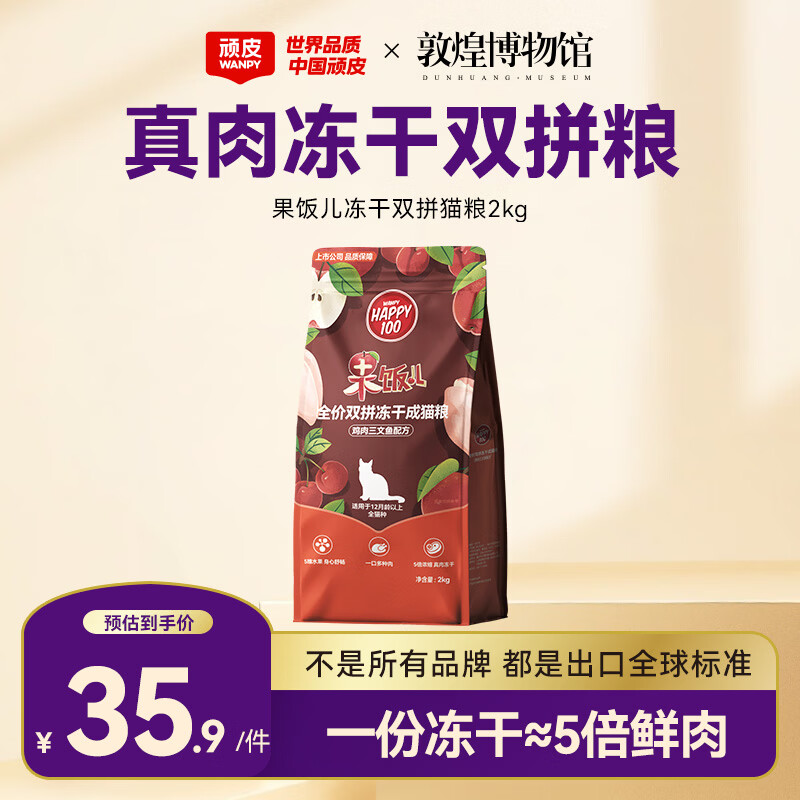 顽皮果饭儿冻干双拼成猫粮2kg plus25元 - 86线报