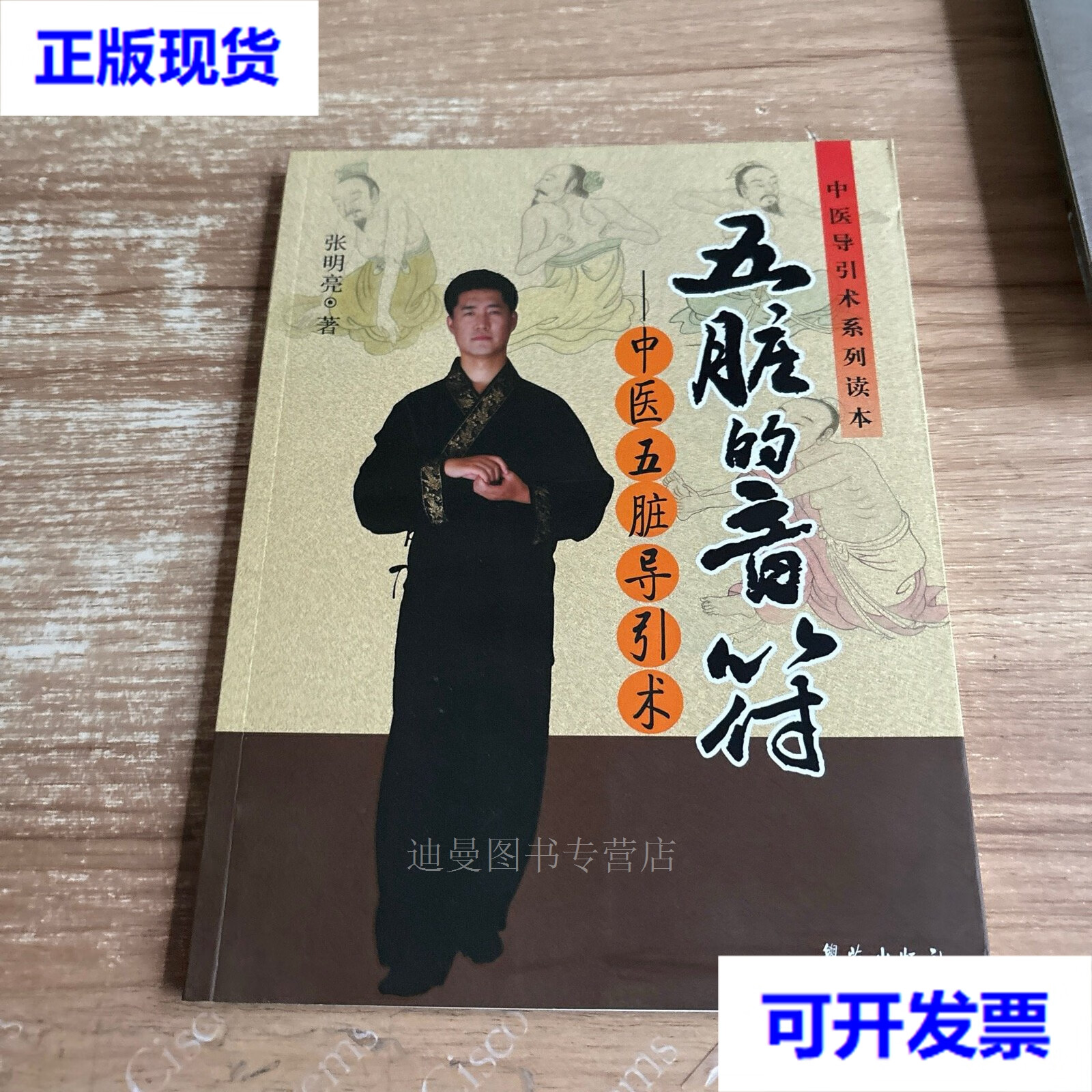 【二手九成新】中医导引术系列读本·五脏的音符:中医五脏导引术