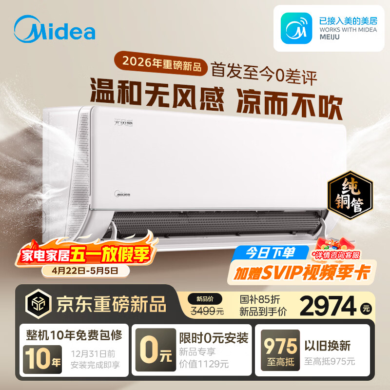 美的空调无风感云朵二代 大1.5匹 新一级能效变频 母婴安睡 纯铜管宝宝空调挂机 KFR-35GW/WF2