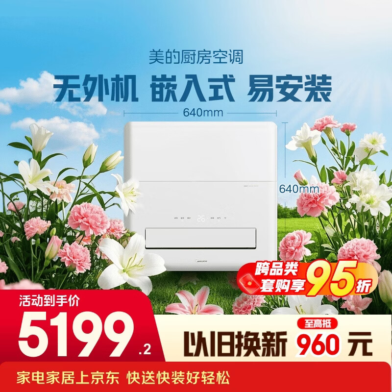 美的空调 厨清凉 厨房空调嵌入式 厨房专用空调单冷 YT100 一体机无外机  CKZ-35Q/BN9Y-YT100