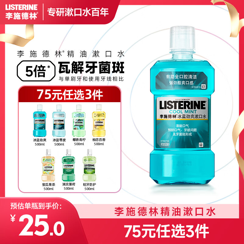 李施德林 (Listerine) 漱口水冰蓝劲爽口味清新口气深层清洁500mL