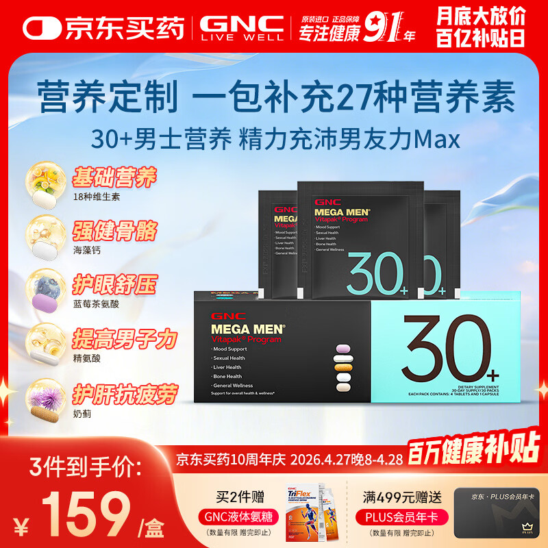 GNC健安喜男士营养包30+复合维生素b族奶蓟vc精氨酸熬夜护肝 30袋/盒