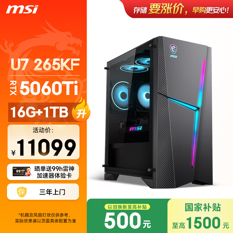 微星（MSI）海皇戟RS i7升级U7 265KF/RTX5060Ti/16G DDR5/1T国家补贴游戏台式机电脑主机整机openclaw龙虾