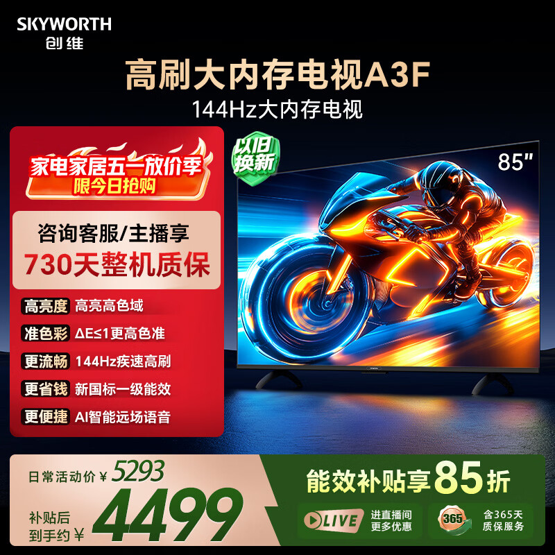 创维电视A3F 85英寸 144Hz高刷 2+64GB大内存 4K超高清 一级能效 国家补贴