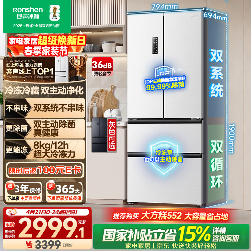 容声双净526L法式多门冰箱双系统双循环大容量一级能效风冷无霜变频以旧换新白BCD-526WD1MPA国家补贴