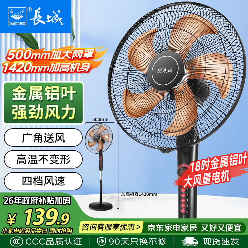 长城（CHANGCHENG）电风扇落地扇金属铝叶风扇18吋大功率大风量摇头电扇底噪可拆洗立式风扇交流定频风扇FS-45(407)II