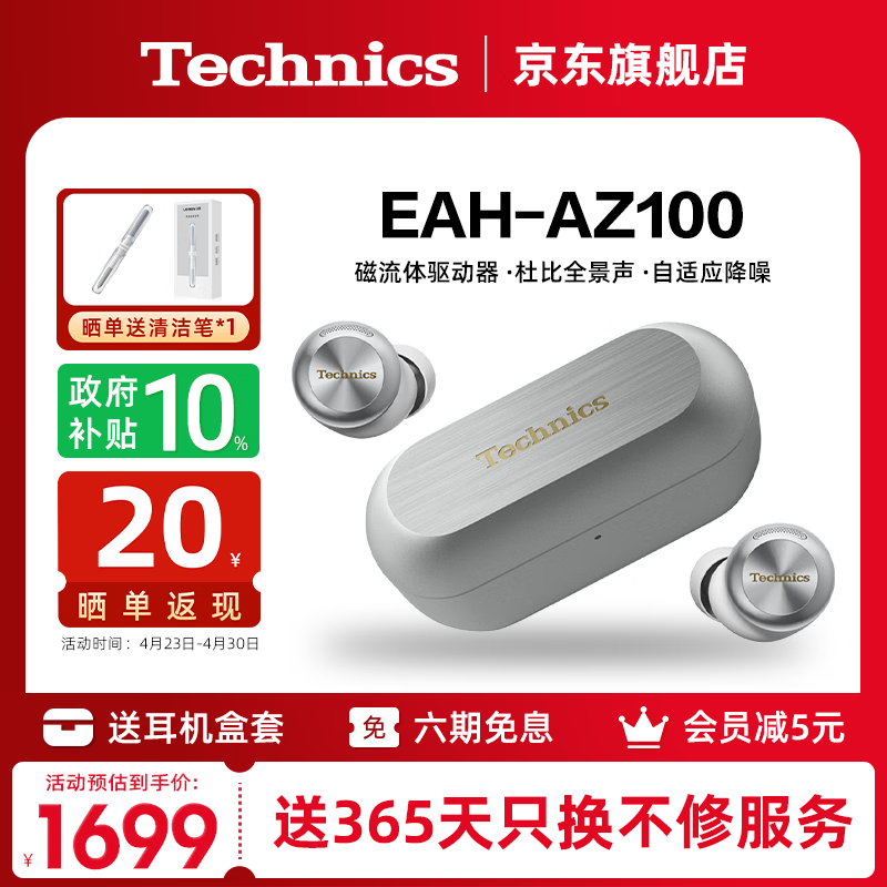 Technics【政府补贴】黑胶豆EAH-AZ100 真无线蓝牙降噪耳机入耳式 HIFI 磁流体/空间音频/主动降噪01 AZ100【银色】【送硅胶保护套】
