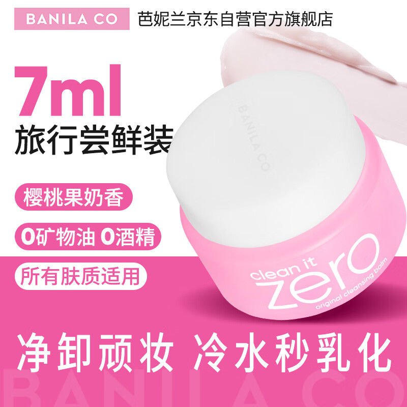 芭妮兰（banila co）净柔经典卸妆膏7ml 小粉罐PRO 秒乳化脸部眼唇卸妆油乳  出游小样