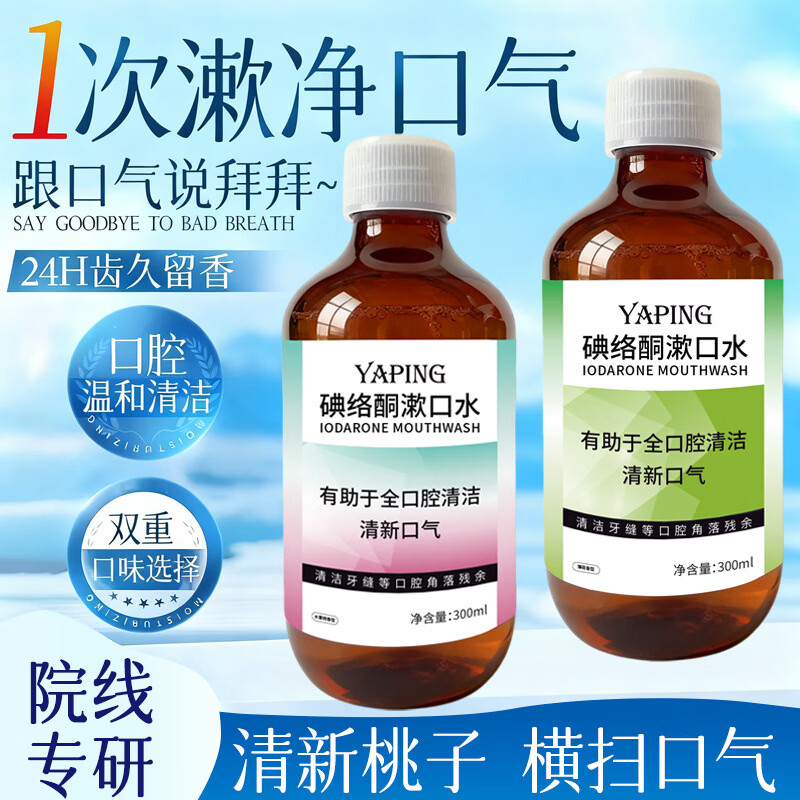 雅屏碘络酮漱口水清爽大容量快速清洁持久留香健康护齿清新口气去异味 漱口水300mlx2瓶【薄荷味】