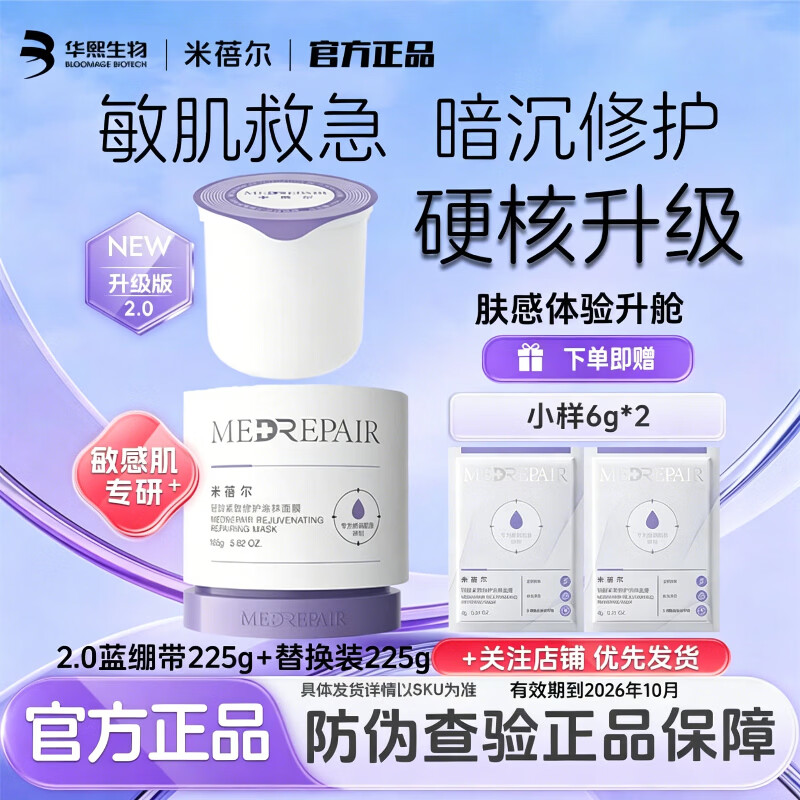 MedRepair米蓓尔2.0蓝绷带面膜225g轻龄紧致修护涂抹泥膜大白罐华熙生物 2.蓝绷带225g+替换装225g(效期到26年10月)