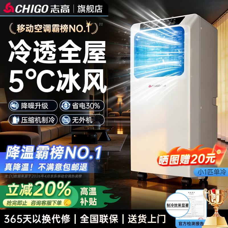 志高（CHIGO）【3秒速冷 旗舰新品】单冷移动空调 空调一体机无外机免安装免排水压缩机制冷厨房出租房立式空调 小1匹单冷【入门款】适用8㎡