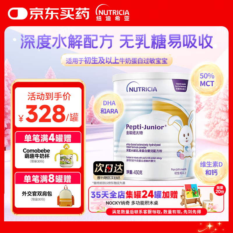 纽太特 金装 深度水解乳清蛋白婴儿配方粉 无乳糖 初生及以上适用 450g