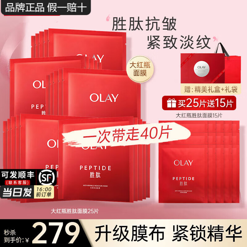 玉兰油(OLAY)大红瓶面膜女胜肽抗皱保湿紧致补水淡纹男女护肤品妈妈老婆节日礼 【送礼礼盒】抗皱保湿面膜40片 京东折扣/优惠券