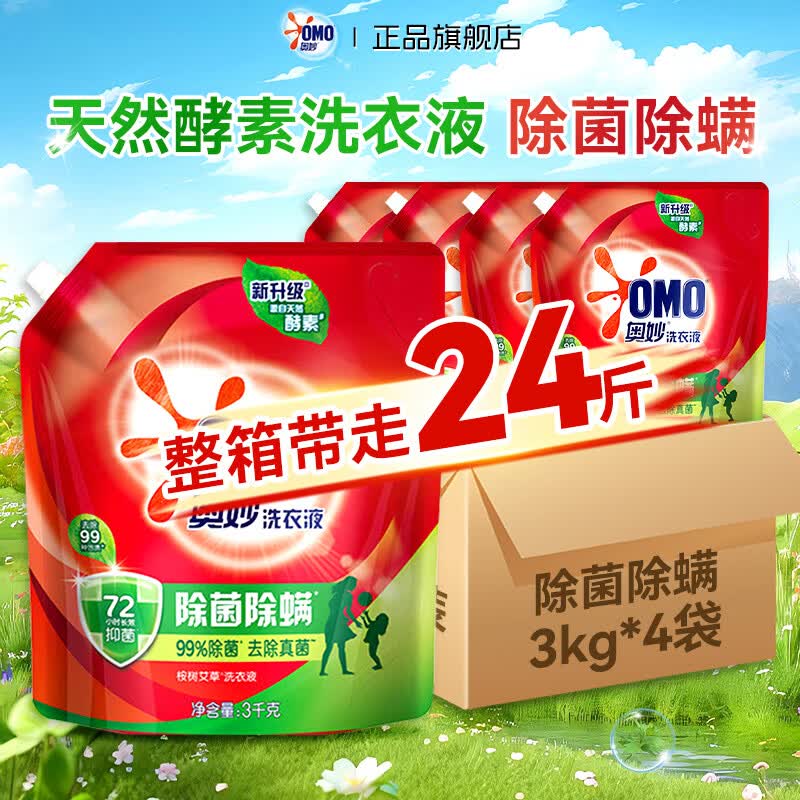 奥妙（OMO）洗衣液持久留香氛72小时除菌除螨去渍洁净袋装补充家用24斤整箱批 【24斤整箱囤货】除菌除螨3kg*4袋超值钜惠