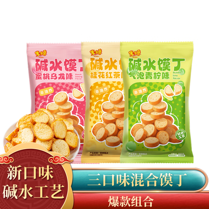 米多奇碱水面包丁烤馍丁馍片香酥烤馍片休闲零食饼干 三口味混装碱水馍丁40包