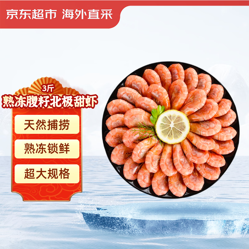 京觅/京东超市熟冻北极甜虾3斤大号80-100规格 新老包装交替