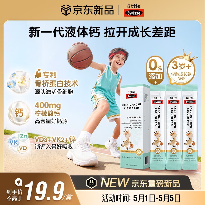 Swisse小小斯维诗儿童液体钙+骨桥蛋白PRO VDVK 3岁+OPN青少年 15ml*3袋