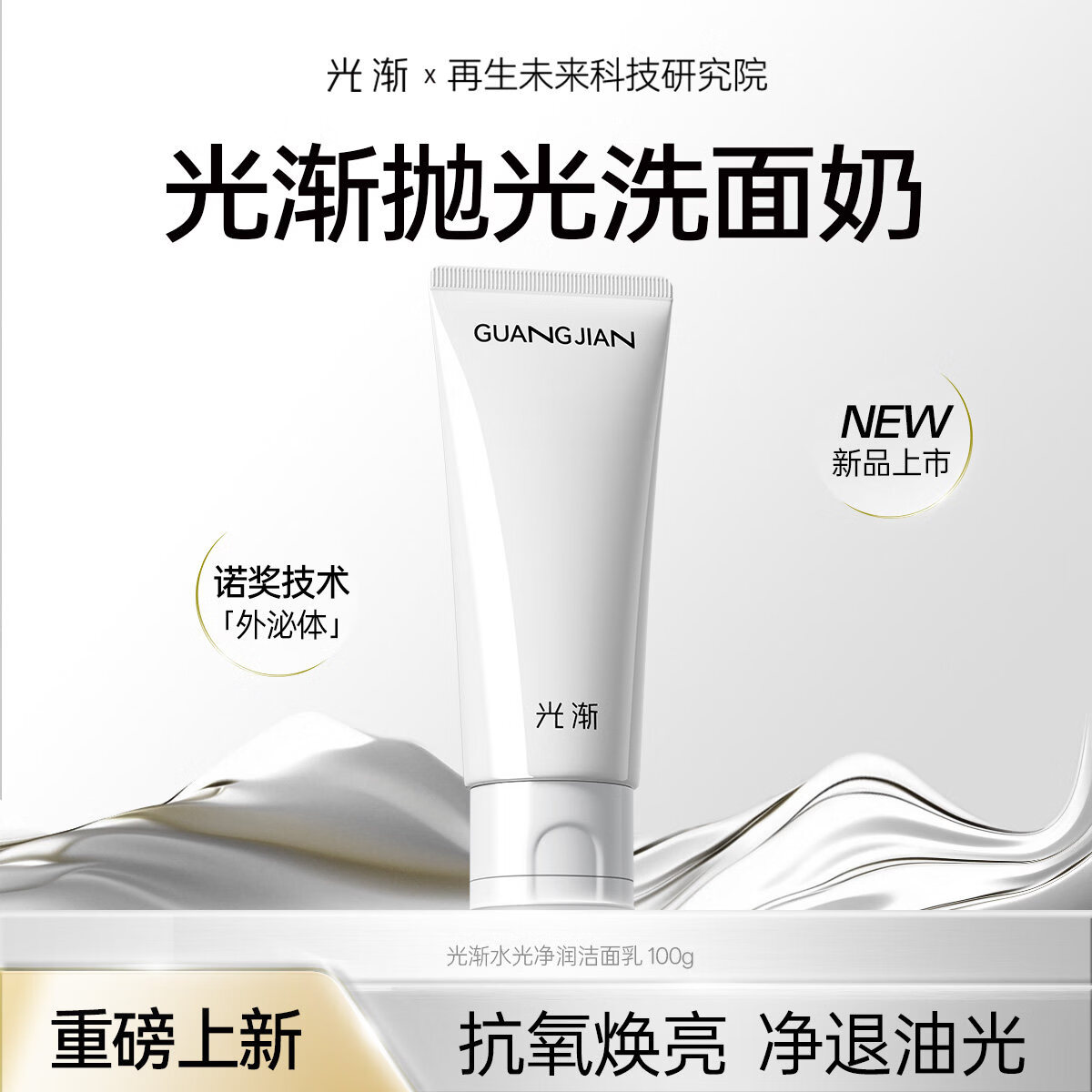 光渐【旗舰正品】光渐抛光洗面奶男士控油抗氧焕亮氨基酸洁面洗卸合一 光渐抛光洗面奶100g*1瓶【单支体验装】