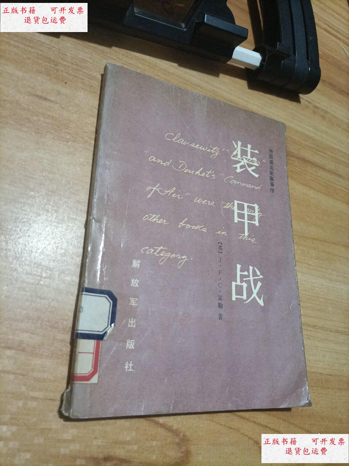 【二手9成新】装甲战 /【英】j.f.g富勒 解放军出版社