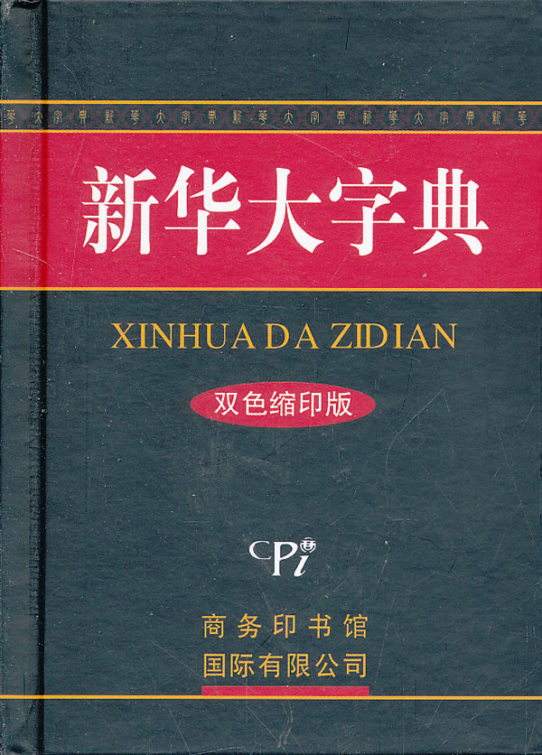 【正版书】新华大字典 双色