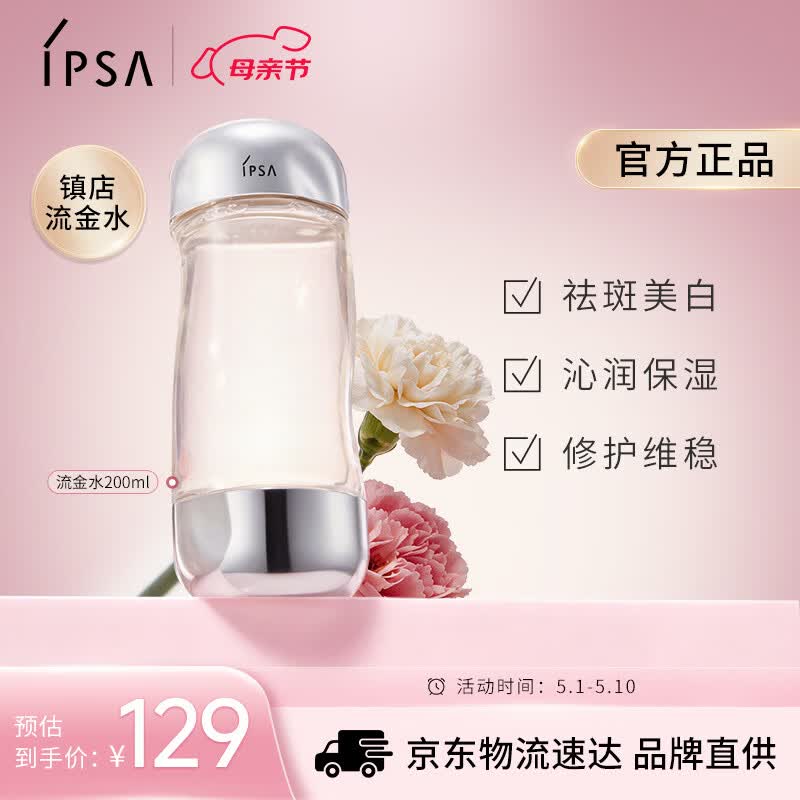 茵芙莎（IPSA）流金水200ml爽肤水补水保湿美白祛斑护肤品生日礼物送女友