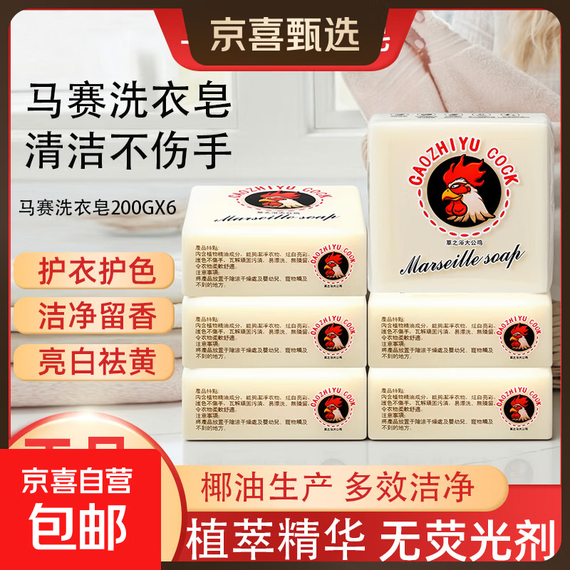 原装马赛皂鸡头皂200g洗衣皂肥皂去污渍透明皂家用整箱家庭装 大公鸡马赛皂2块*200g