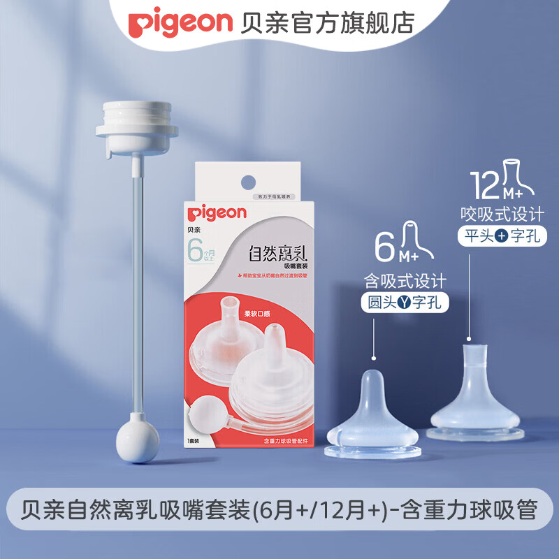 贝亲奶嘴 吸管奶嘴 离乳奶嘴 宽口径奶嘴自然离乳 奶瓶原装配件 6-9月 1只装 +一岁以上1只装+吸管