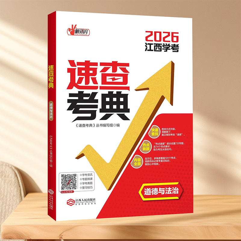 2026年新评价速查考典道德与法治新评价速查考典历史可以带进考场的 速查考典· “答案” 道法和历史 【组合推荐】道德与法治+历史 2026江西学考