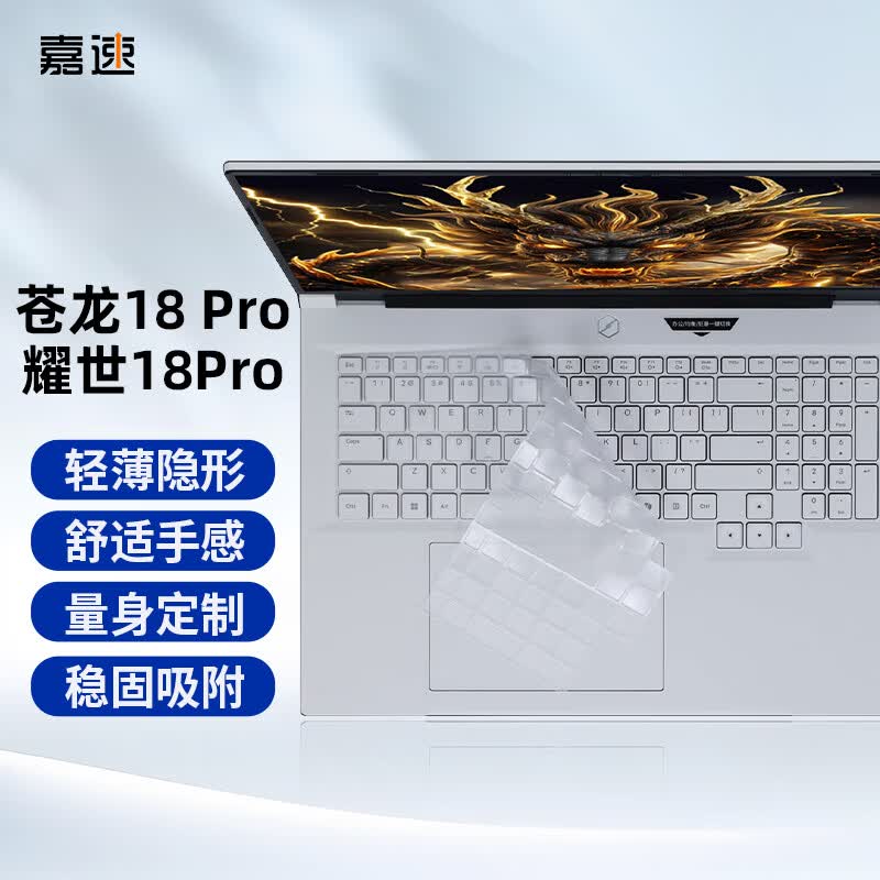 嘉速机械革命苍龙18 Pro/耀世18Pro键盘膜 柔软硅胶【无感贴合】 键盘保护防尘套打字静音