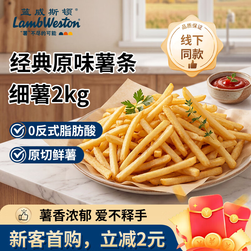 蓝威斯顿1/4原味冷冻细薯条2kg 线下同款 空气炸锅食材看球油炸食品预制菜