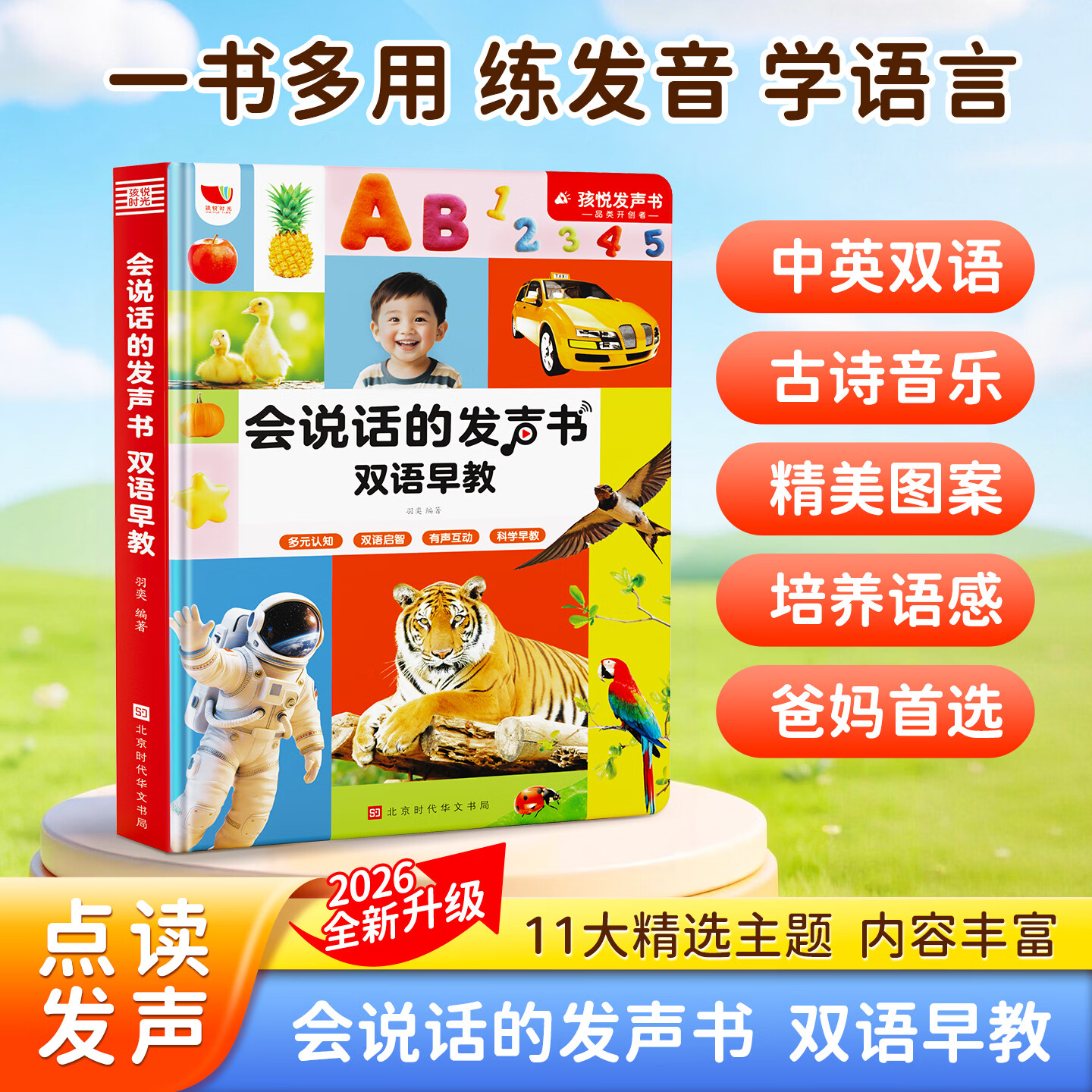 孩悦星空（HAI YUE XING KONG）双语早教发声书儿童益智玩具手指点读有声书六一节满月礼礼物 双语早教发声书