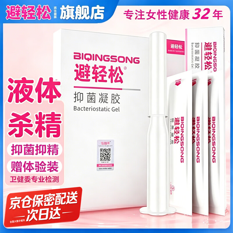 避轻松液体凝胶女性专用隐形裸入润滑抑菌安全杀精凝胶栓膜 非避孕套byt 女士凝胶7支+送体验装+避孕套2只