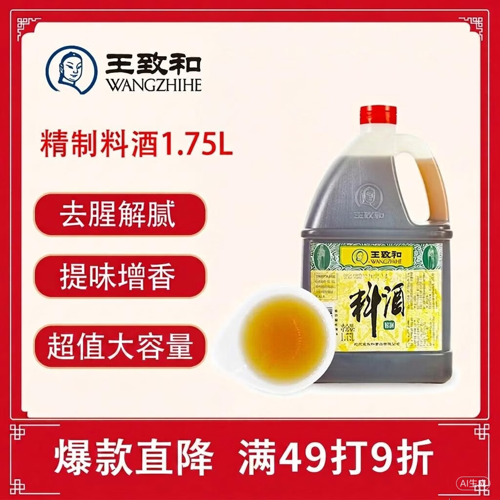王致和 精制料酒1.75L 陈酿烹饪 醇厚去腥 家用烧菜卤肉调料 提鲜增香