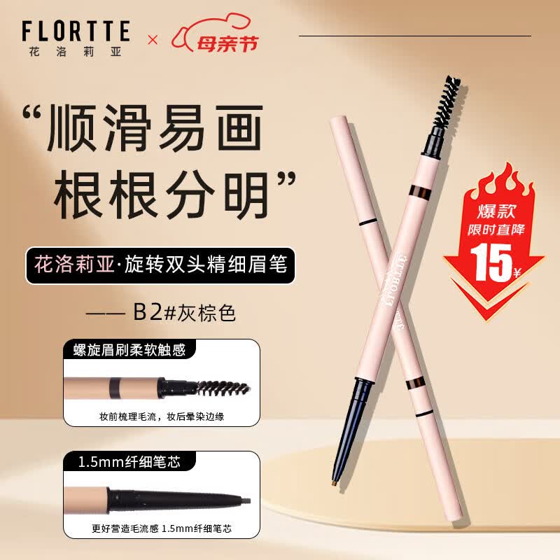 花洛莉亚（FLORTTE）旋转双头极细眉笔防水持久野生眉礼B2#灰棕色 送女友礼物