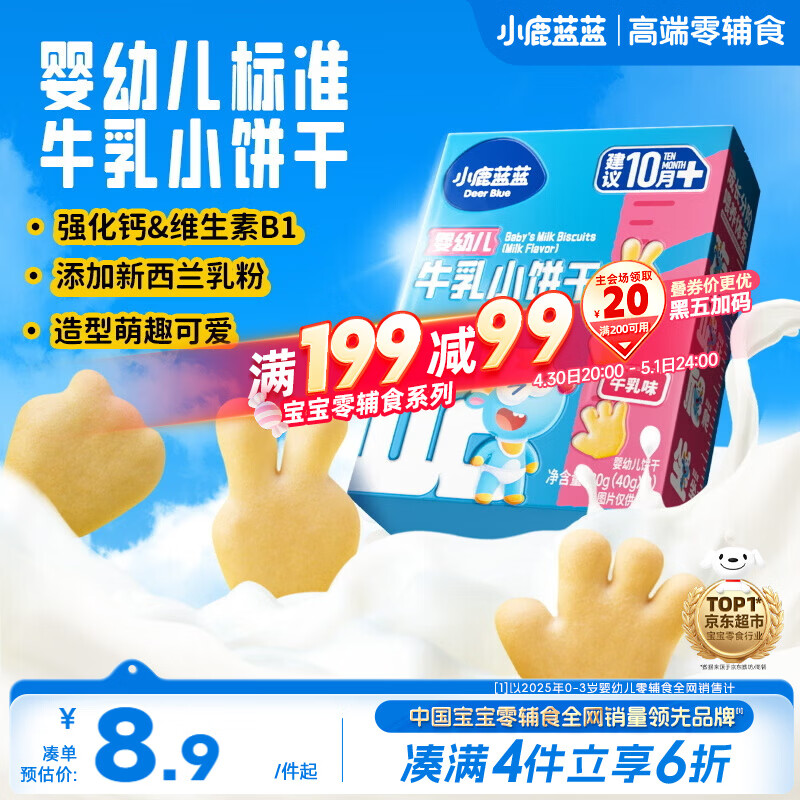 小鹿蓝蓝婴幼儿牛乳小饼干强化钙和维B1宝宝婴儿零食早餐 80g 10个月+