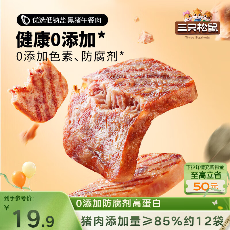 三只松鼠黑猪午餐肉300g早餐休闲零食火腿肠火锅代餐即食12小包肉干肉脯
