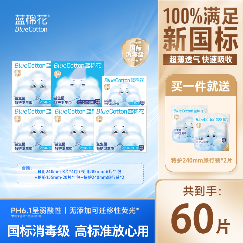蓝棉花卫生巾女益生菌消毒级独立包装超薄透气日用夜用防漏姨妈巾 日夜组合6包+2片旅行装