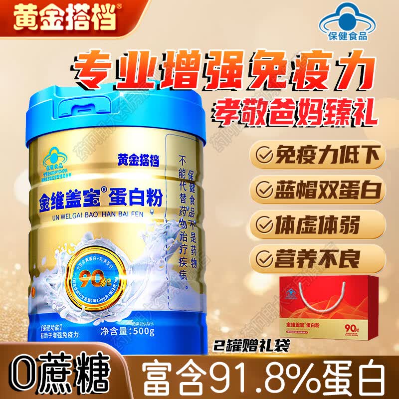 黄金搭档蛋白粉正品 0蔗糖增强免疫力 乳清蛋白双蛋白中老年人营养粉蓝帽 500g*2罐 【1个礼袋】术后保健补品 【蓝帽认证】