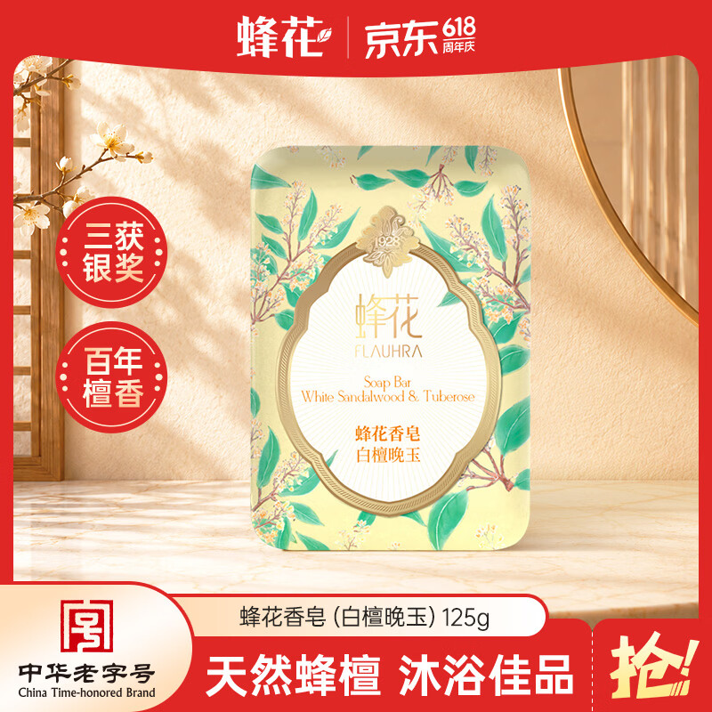 蜂花精油香氛香皂125g白檀晚玉沐浴洗手肥皂可放衣橱卧室熏香车载香薰